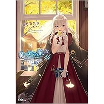 未開封新品 魔女の旅々 8, 10, 12, 14巻ドラマCD付き限定特装版 魔女の旅々8 ドラマCD付き限定特装版 (GAノベル) | 白石 定規